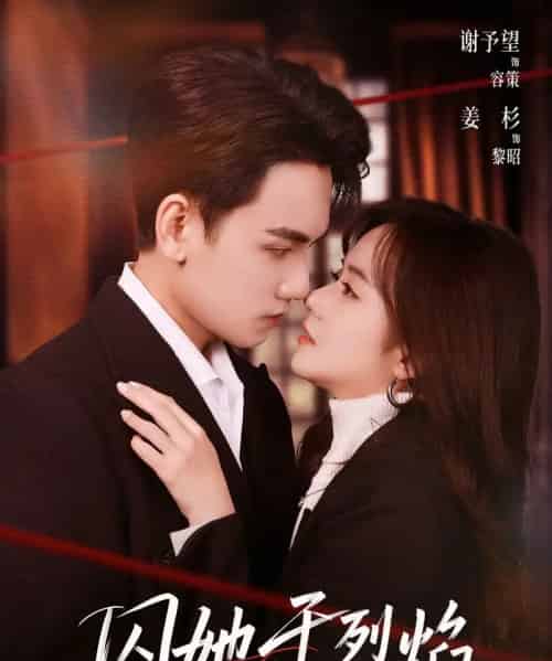 囚她于烈焰（62集全）谢予望＆姜杉-海之城短剧项目