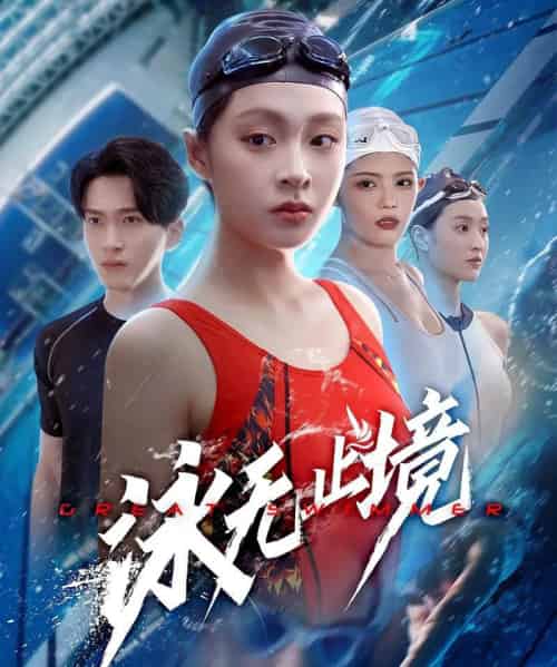 泳无止境（61集）董佳妮＆陈彦霖-海之城短剧项目