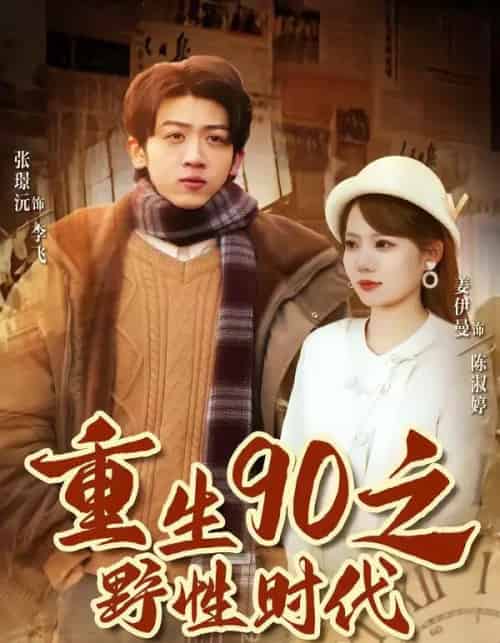 重生90之野性时代（80集全）姜伊曼＆张璟沅-海之城短剧项目