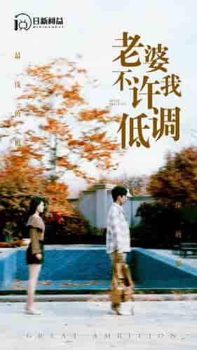 老婆不许我低调 老婆不许我低调