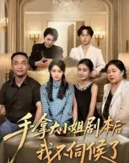 手拿大小姐剧本后我不伺候了（52集）李彬航＆胥惠棠 - 海之城短剧