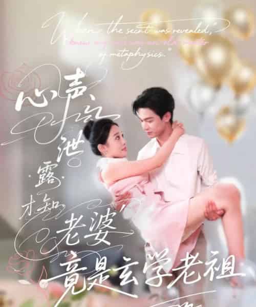 心声泄露才知老婆竟是玄学老祖 心声泄露才知老婆竟是玄学老祖
