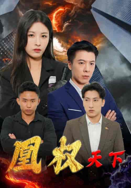 凰权天下（100集全）穆非凡＆上官凰 - 海之城短剧