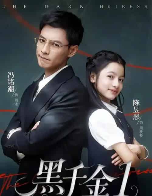 黑千金第1部（80集全）冯铭潮＆陈昱彤-海之城短剧项目