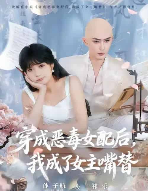 穿成恶毒女配后，我成了女主嘴替＆陆总，夫人她改邪归正（80集全）孙子航＆祁乐-海之城短剧项目