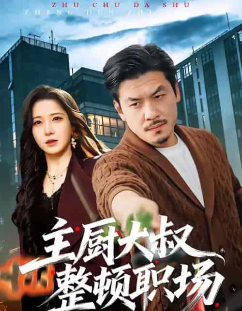 主厨大叔整顿职场（100集全）王辉＆梦露-海之城短剧项目