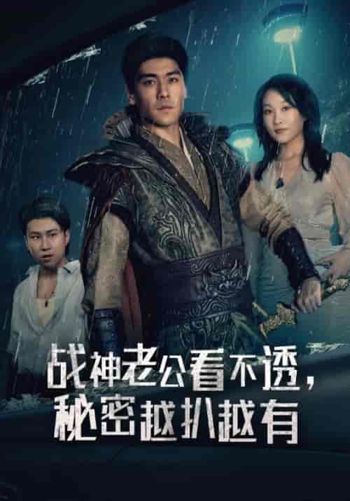 战神老公看不透，秘密越扒越有（60集全）萧云＆林诺依 - 海之城短剧