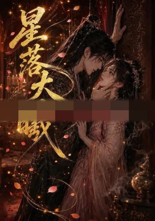 星落大曦（46集全）AI短剧-海之城短剧项目