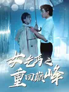 女乞丐之重回巅峰（75集）魏心宁 - 海之城短剧