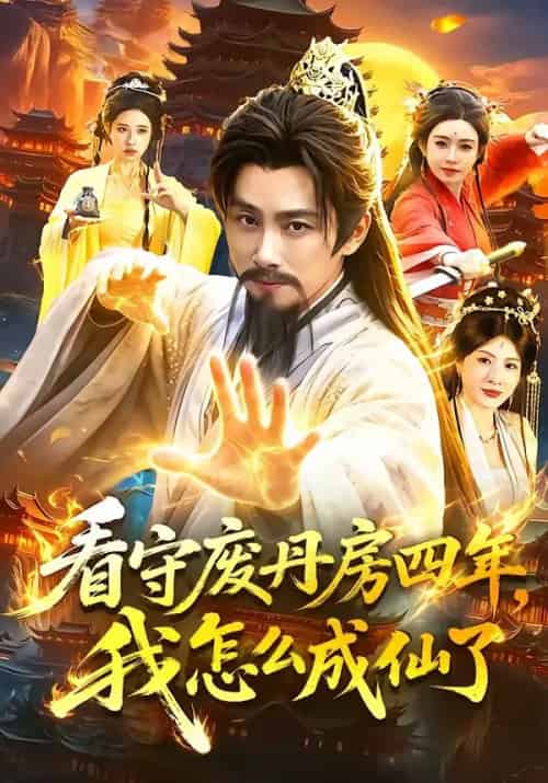 看守废丹房四年，我怎么成仙了（90集全）陈雷雷＆路露-海之城短剧项目