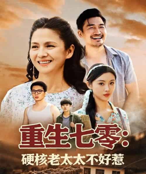 重生七零硬核老太太不好惹（85集）李敏 - 海之城短剧
