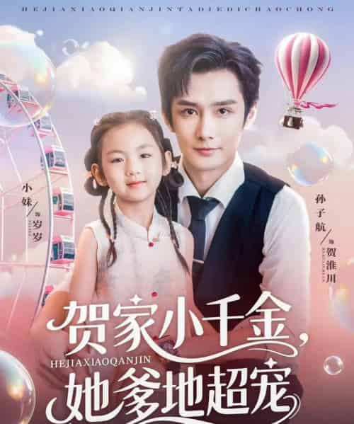 贺家小千金她爹地超宠 贺家小千金她爹地超宠
