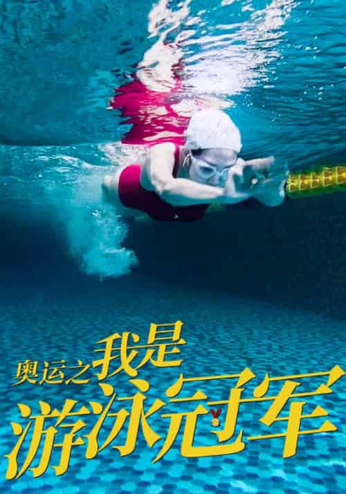 奥运之我是游泳冠军（51集全）张扬＆周胜男 - 海之城短剧