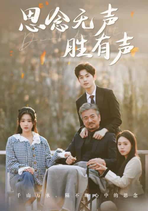思念无声胜有声（78集全）宋之卿＆许桃夭 - 海之城短剧