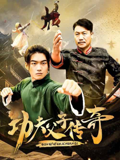 功夫父子传奇（53集全） - 海之城短剧