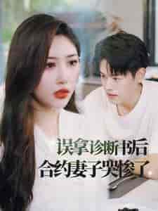 误拿诊断书后合约妻子哭惨了（47集全） - 海之城短剧