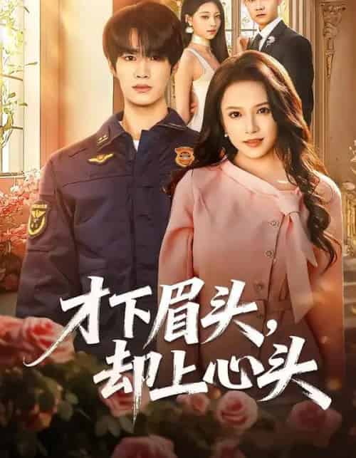 才下眉头，却上心头（50集全）刘昊源＆文晴-海之城短剧项目