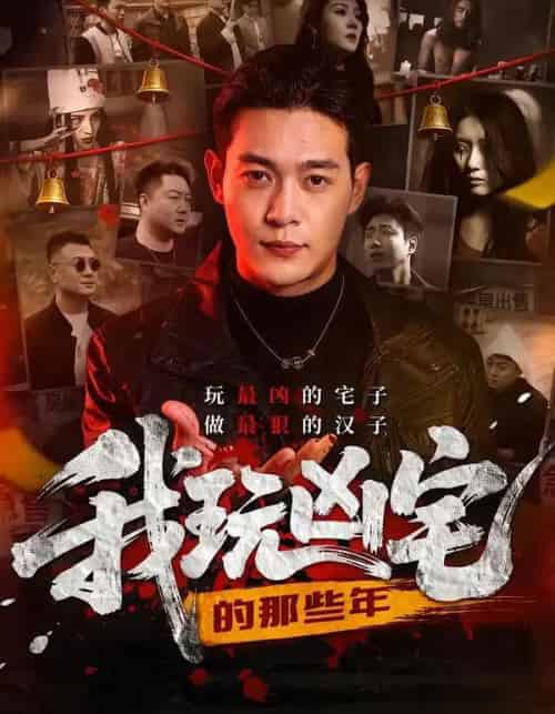 我玩凶宅的那些年（60集全）刘峻坤＆吴春怡-海之城短剧项目