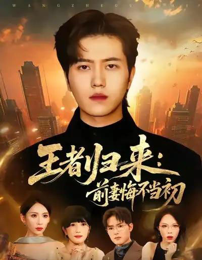 王者归来：前妻悔不当初（60集全）姜腾＆胡曦-海之城短剧项目