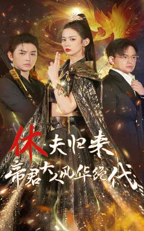 休夫归来，帝君大人风华绝代（50集全） - 海之城短剧