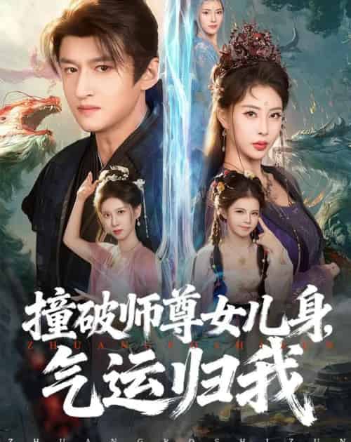 撞破师尊女儿身，气运归我（80集全）高广泽＆金泷汐-海之城短剧项目