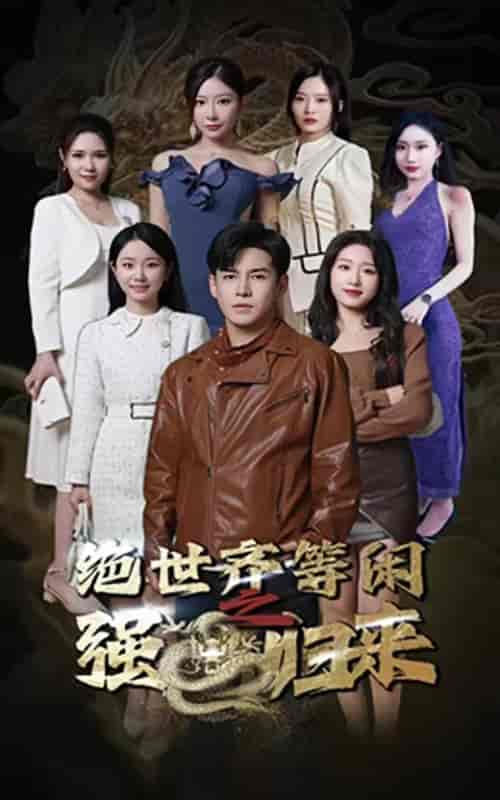 绝世齐等闲之强龙归来（91集） - 海之城短剧