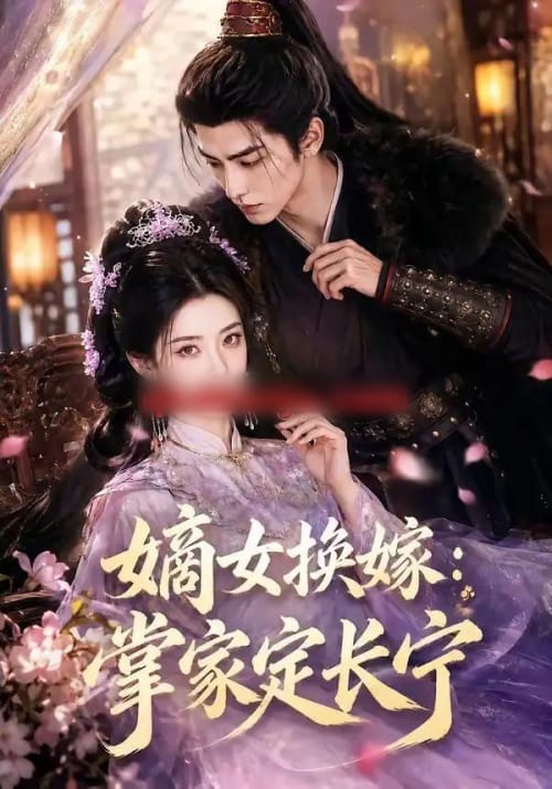 嫡女换嫁：掌家定长宁（52集全）AI短剧-海之城短剧项目