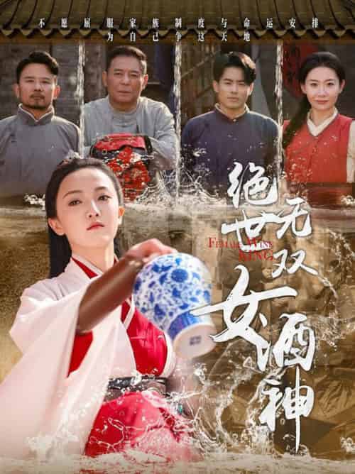绝世无双女酒神（58集全）刘宇航 - 海之城短剧