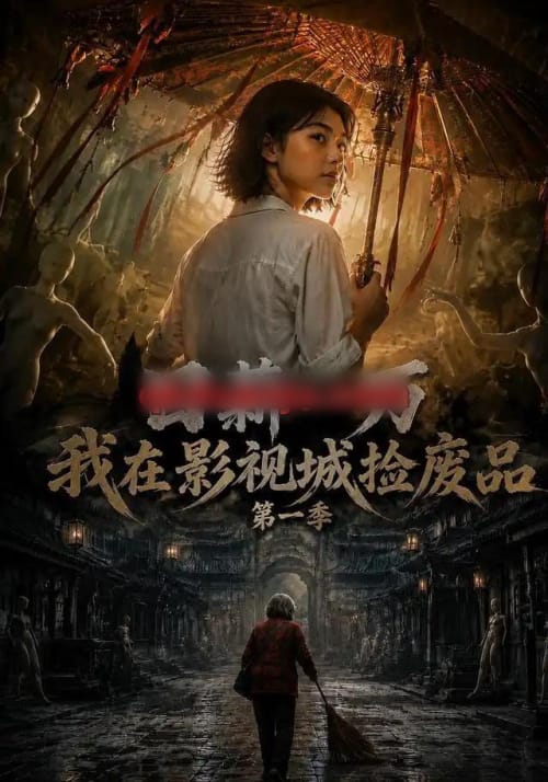 日薪一万，我在影视城捡废品第一季（70集全）AI短剧-海之城短剧项目