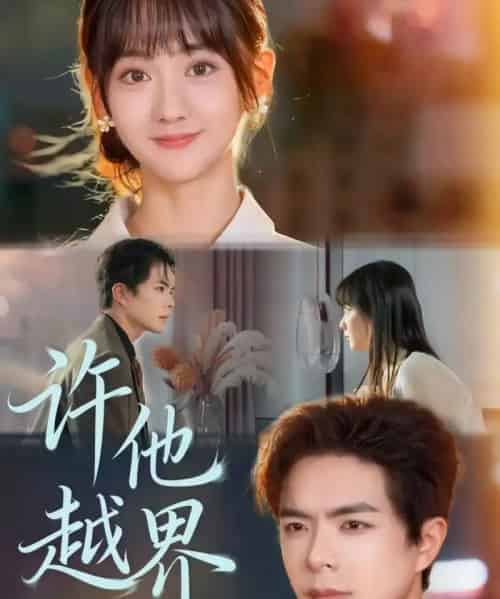 许他越界（62集全）温宇＆韩忠羽-海之城短剧项目