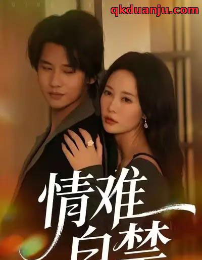 情难自禁（71集全）孙梦蝶＆李想-海之城短剧项目