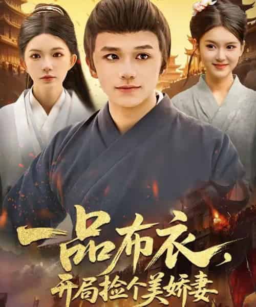 一品布衣，开局捡个美娇妻（93集全）赖鑫＆乐欢-海之城短剧项目