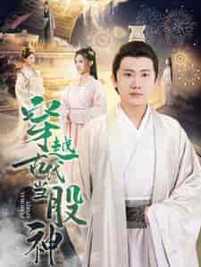 穿越古代当股神（79集） - 海之城短剧