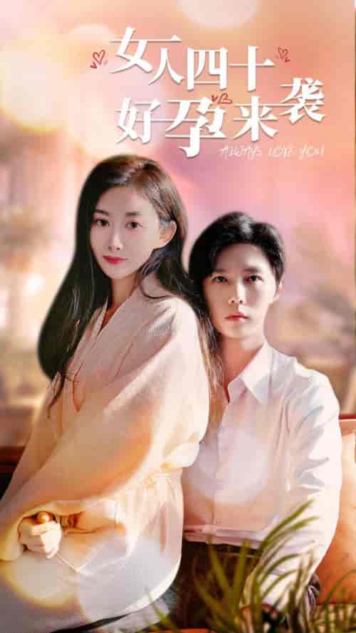女人四十好孕来袭（67集全） - 海之城短剧