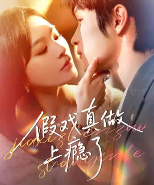 假戏真做上瘾了（60集全）李科霖＆韩悦-海之城短剧项目