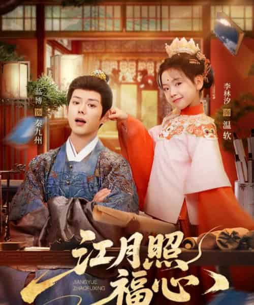 江月照福心（86集全）蓝博＆李林汐-海之城短剧项目