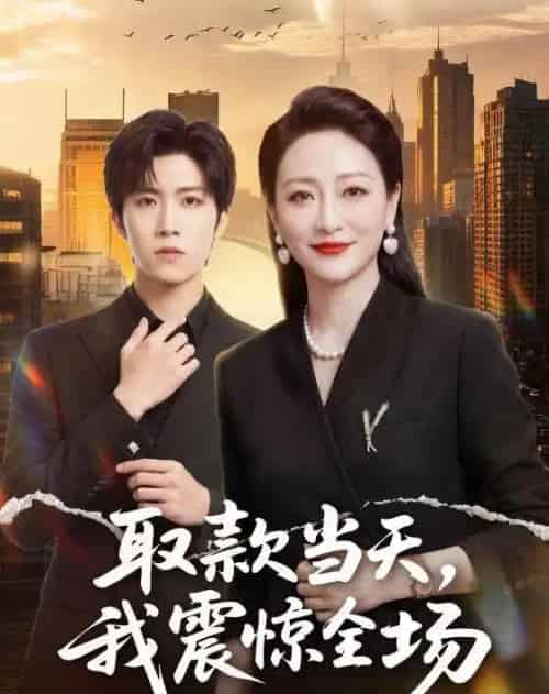 取款当天，我震惊全场（61集全）尹洋＆邬倩-海之城短剧项目