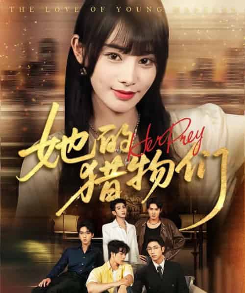 她的猎物们（81集）张淇皓＆顾雨欣 - 海之城短剧