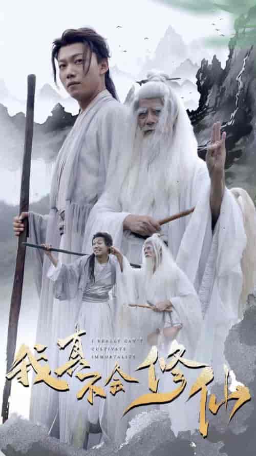 我真不会修仙（42集全）修仙剧-海之城短剧项目