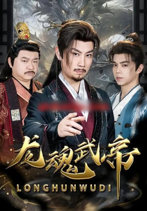 龙魂武帝（80集全）李逸辰＆巴诺 - 海之城短剧
