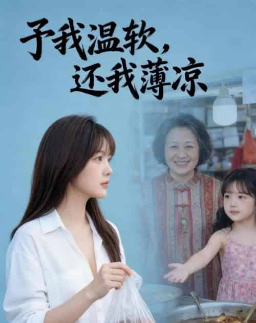 予我温软还我薄凉（40集全）-海之城短剧项目