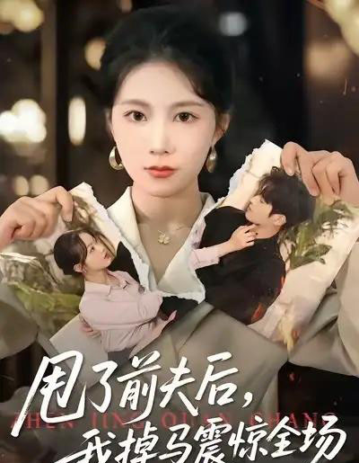 甩了前夫后，我掉马震惊全场（100集全）十七＆彭渤宇-海之城短剧项目