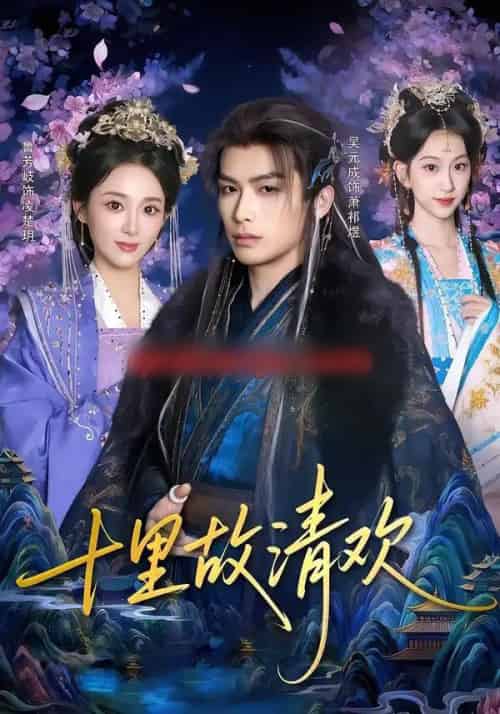 十里故清欢（80集全）吴元成＆鲁芳岐-海之城短剧项目