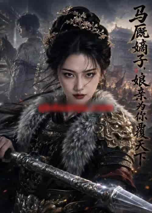马厩嫡子娘亲为你覆天下（53集全）AI短剧-海之城短剧项目