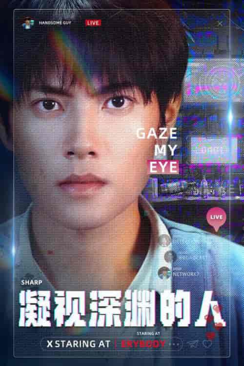 凝视深渊的人（64集全） - 海之城短剧