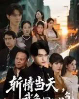 斩情当天我争回一口气 斩情当天我争回一口气
