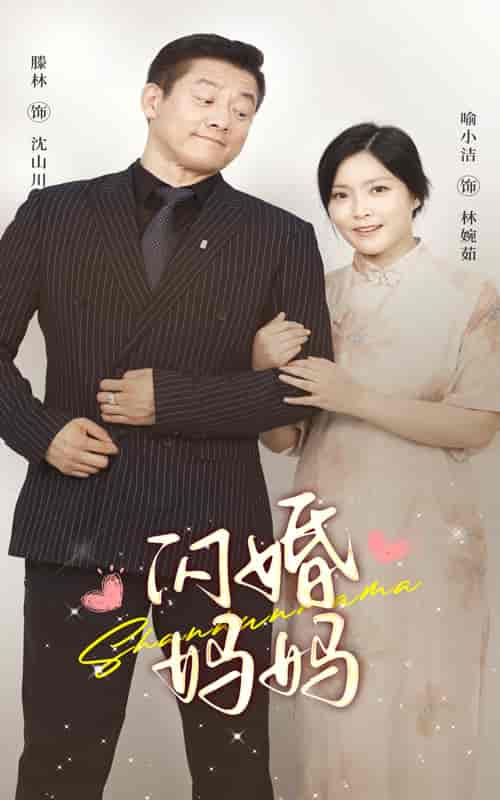闪婚妈妈（66集） - 海之城短剧