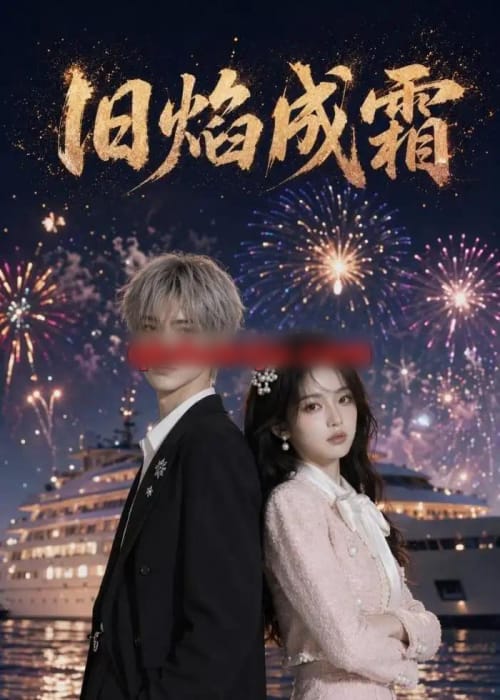 旧焰成霜（81集全）AI短剧-海之城短剧项目