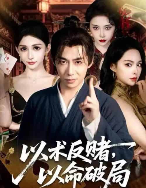 以术反赌，以命破局（80集全）张璇＆王煜菲-海之城短剧项目