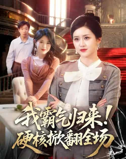 我霸气归来！硬核掀翻全场（61集全）王乐圆＆聂彭逸辰-海之城短剧项目
